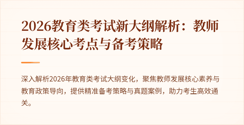 2026教育类考试新大纲解析：教师发展核心考点与备考策略