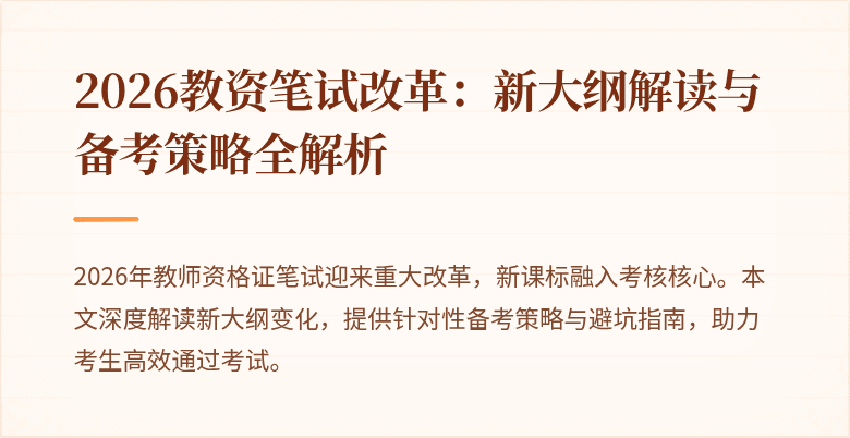 2026教资笔试改革：新大纲解读与备考策略全解析