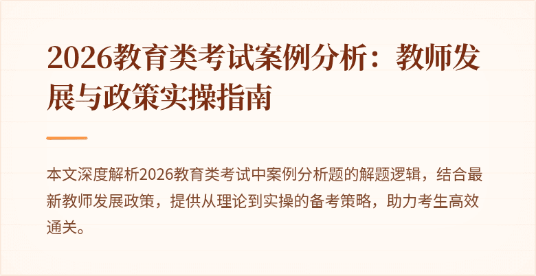 2026教育类考试案例分析：教师发展与政策实操指南