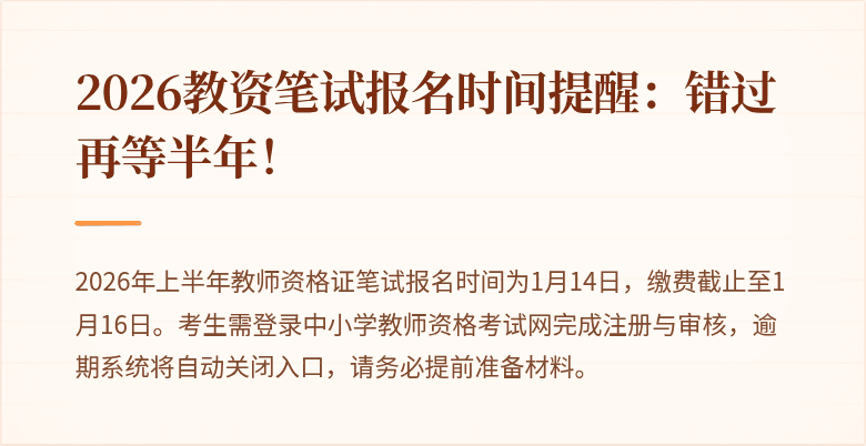 2026教资笔试报名时间提醒：错过再等半年！