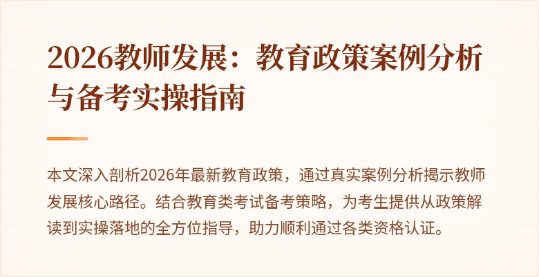 2026教师发展：教育政策案例分析与备考实操指南