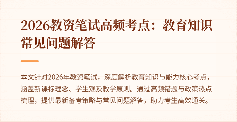 2026教资笔试高频考点：教育知识常见问题解答