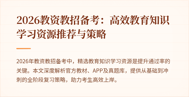 2026教资教招备考：高效教育知识学习资源推荐与策略