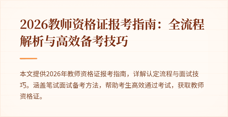 2026教师资格证报考指南:全流程解析与高效备考技巧