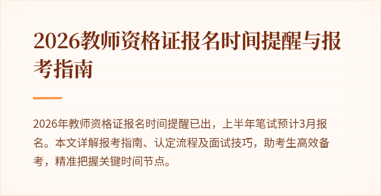 2026教师资格证报名时间提醒与报考指南