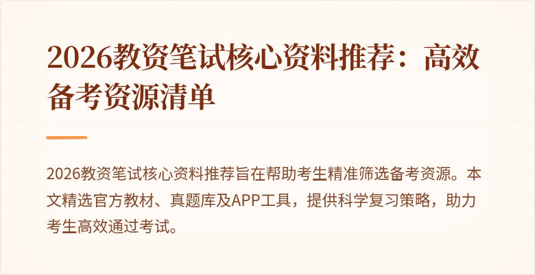 2026教资笔试核心资料推荐：高效备考资源清单