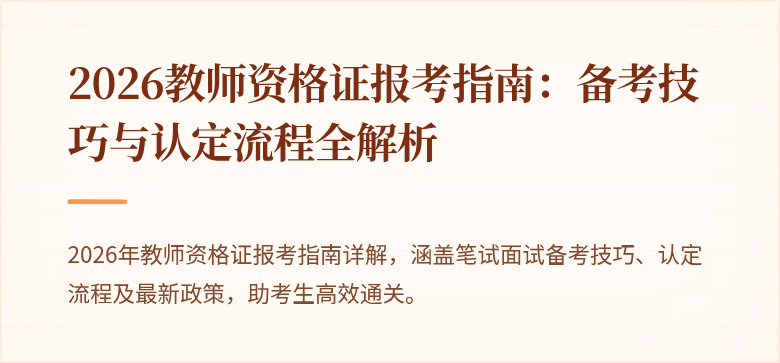 2026教师资格证报考指南:备考技巧与认定流程全解析