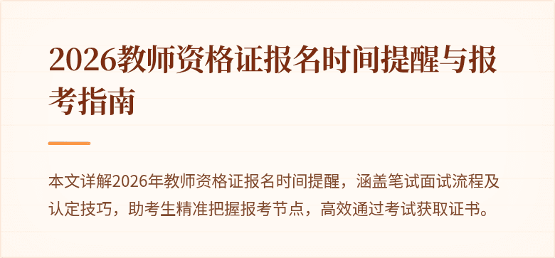 2026教师资格证报名时间提醒与报考指南
