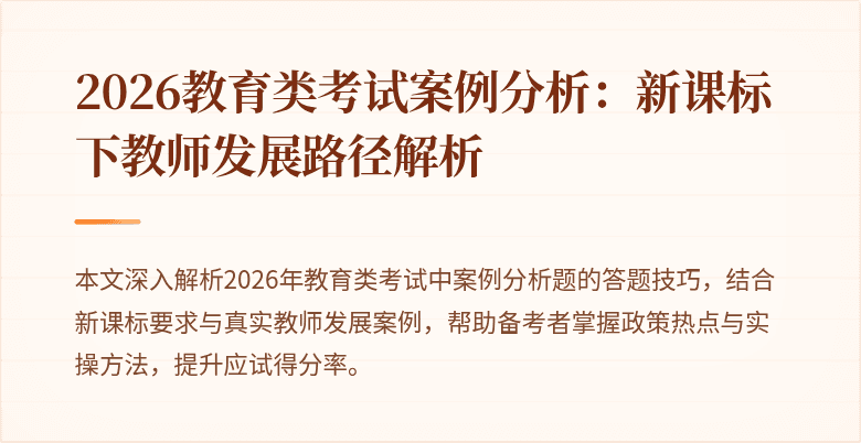 2026教育类考试案例分析:新课标下教师发展路径解析