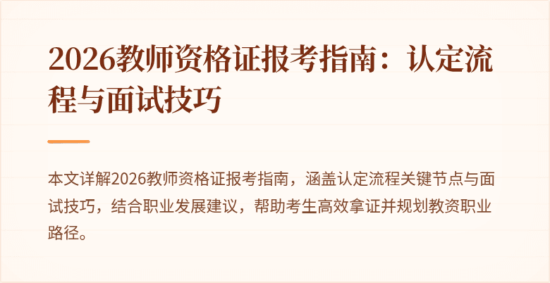 2026教师资格证报考指南:认定流程与面试技巧