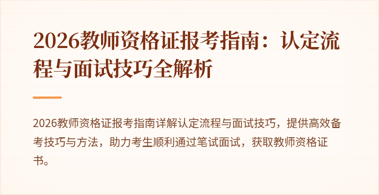 2026教师资格证报考指南:认定流程与面试技巧全解析