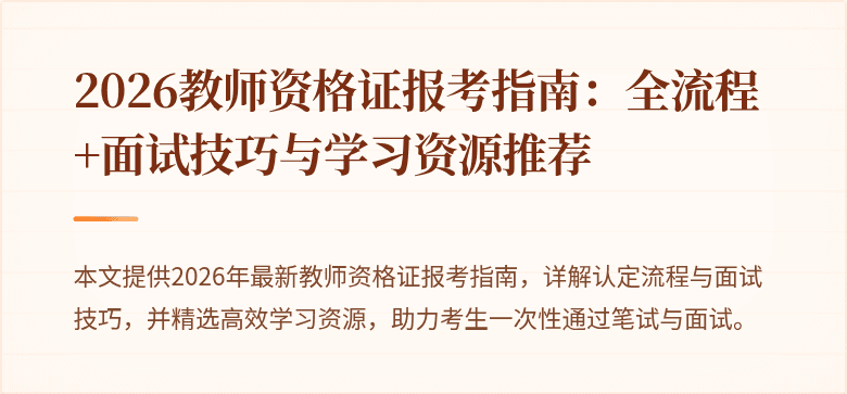 2026教师资格证报考指南：全流程+面试技巧与学习资源推荐
