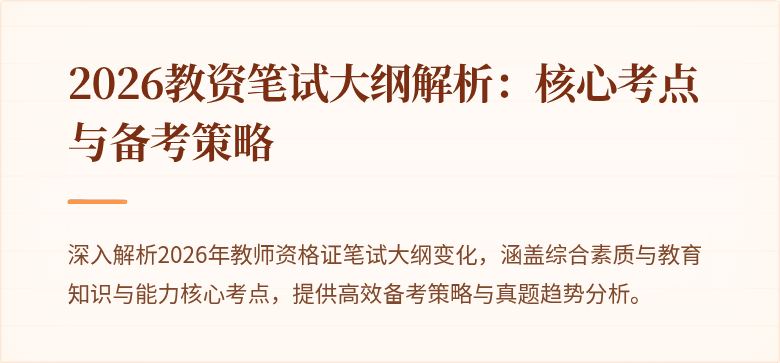2026教资笔试大纲解析：核心考点与备考策略