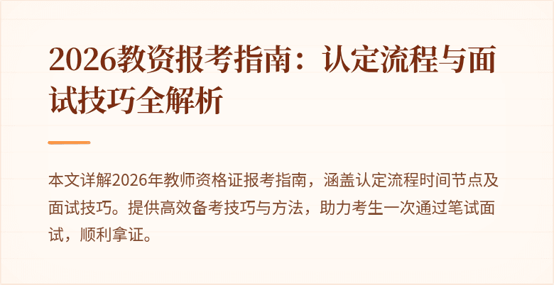 2026教资报考指南:认定流程与面试技巧全解析