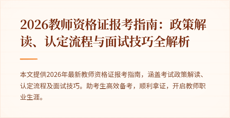 2026教师资格证报考指南:政策解读、认定流程与面试技巧全解析