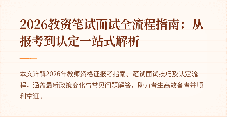 2026教资笔试面试全流程指南：从报考到认定一站式解析
