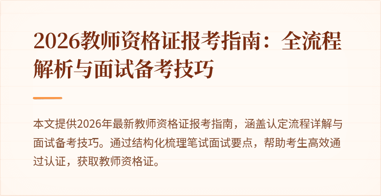 2026教师资格证报考指南：全流程解析与面试备考技巧