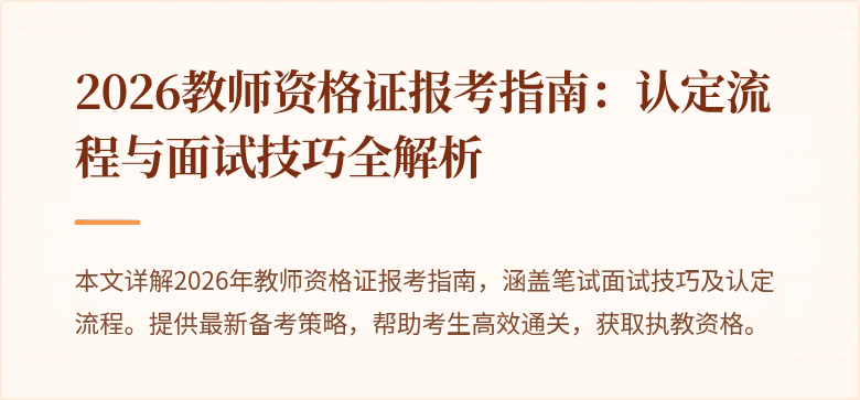 2026教师资格证报考指南：认定流程与面试技巧全解析