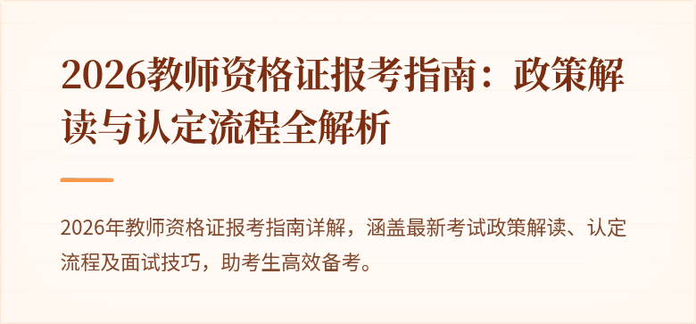 2026教师资格证报考指南：政策解读与认定流程全解析