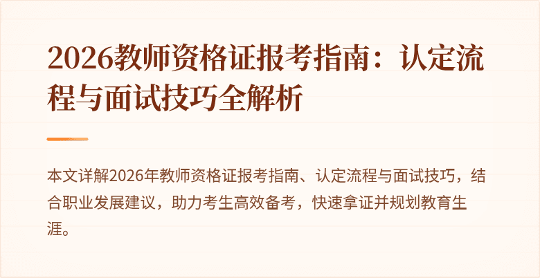 2026教师资格证报考指南:认定流程与面试技巧全解析