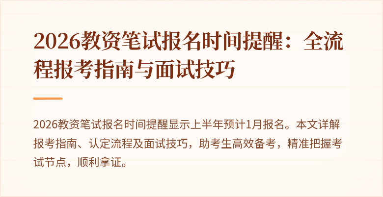 2026教资笔试报名时间提醒：全流程报考指南与面试技巧