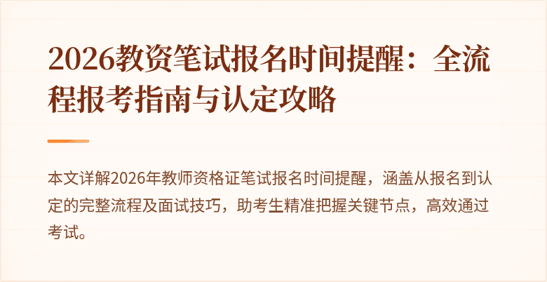 2026教资笔试报名时间提醒:全流程报考指南与认定攻略