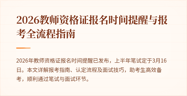 2026教师资格证报名时间提醒与报考全流程指南