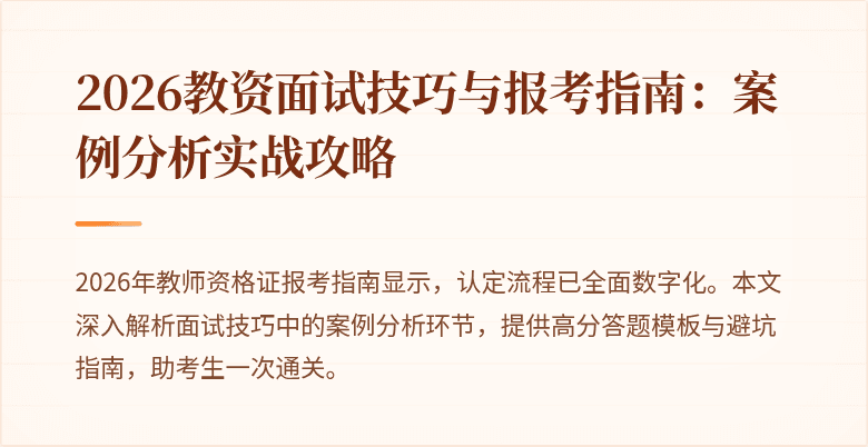 2026教资面试技巧与报考指南:案例分析实战攻略