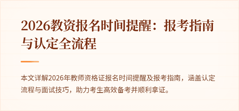 2026教资报名时间提醒：报考指南与认定全流程