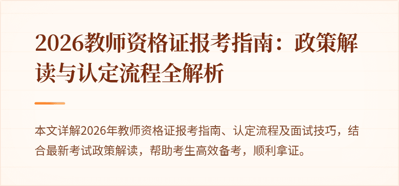 2026教师资格证报考指南:政策解读与认定流程全解析