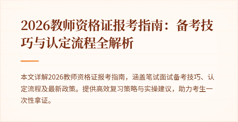 2026教师资格证报考指南:备考技巧与认定流程全解析