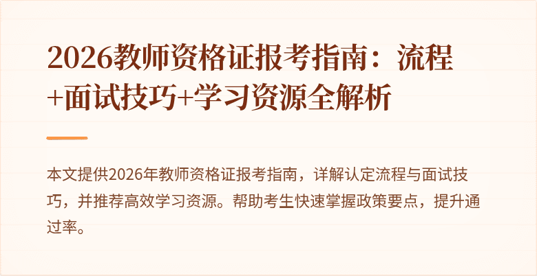 2026教师资格证报考指南:流程+面试技巧+学习资源全解析