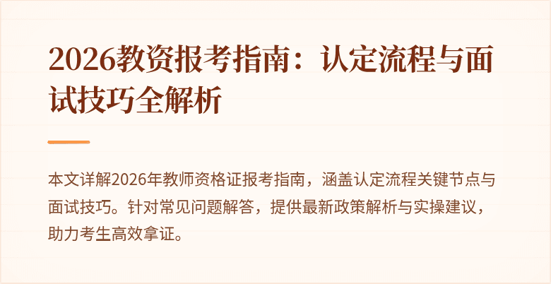 2026教资报考指南：认定流程与面试技巧全解析