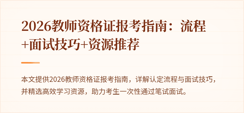 2026教师资格证报考指南:流程+面试技巧+资源推荐