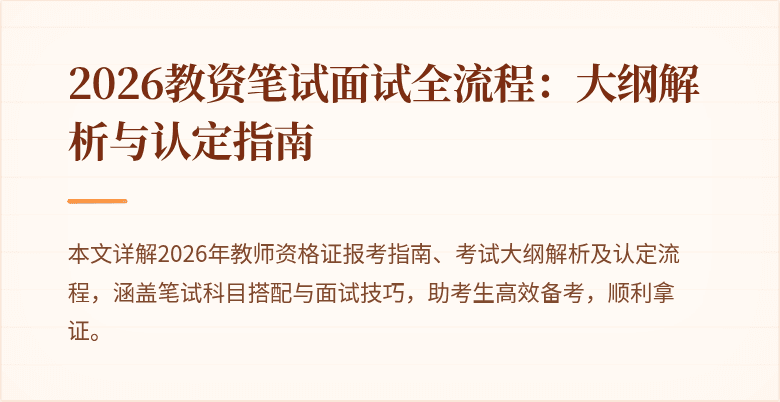 2026教资笔试面试全流程:大纲解析与认定指南