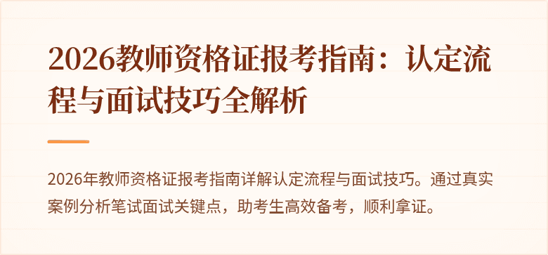 2026教师资格证报考指南:认定流程与面试技巧全解析