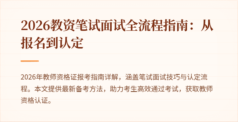 2026教资笔试面试全流程指南:从报名到认定