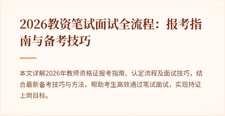2026教资笔试面试全流程：报考指南与备考技巧