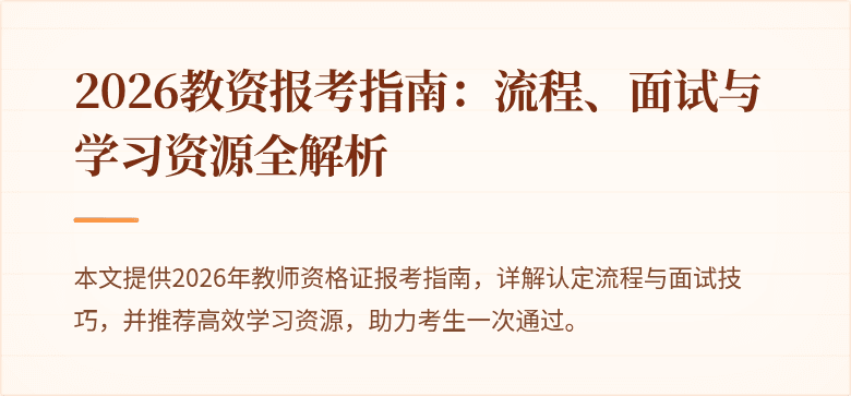 2026教资报考指南:流程、面试与学习资源全解析