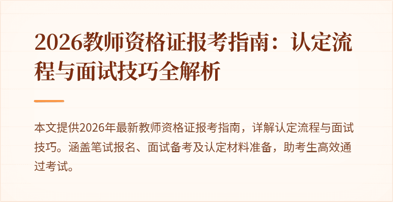 2026教师资格证报考指南:认定流程与面试技巧全解析