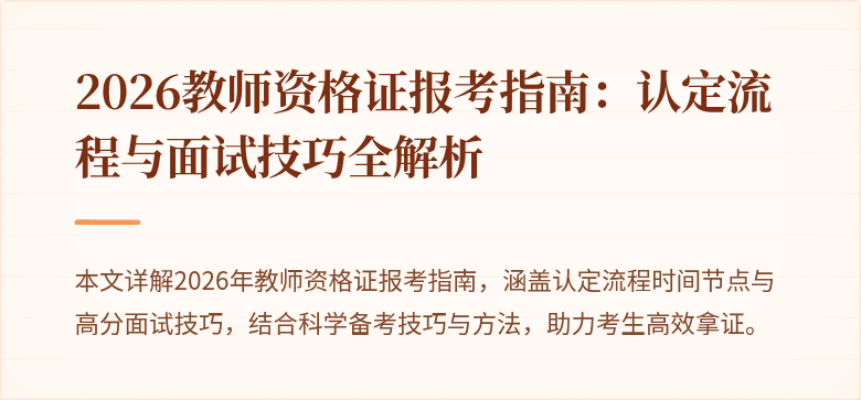 2026教师资格证报考指南：认定流程与面试技巧全解析