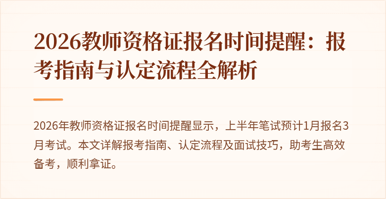 2026教师资格证报名时间提醒:报考指南与认定流程全解析