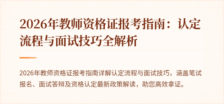2026年教师资格证报考指南：认定流程与面试技巧全解析