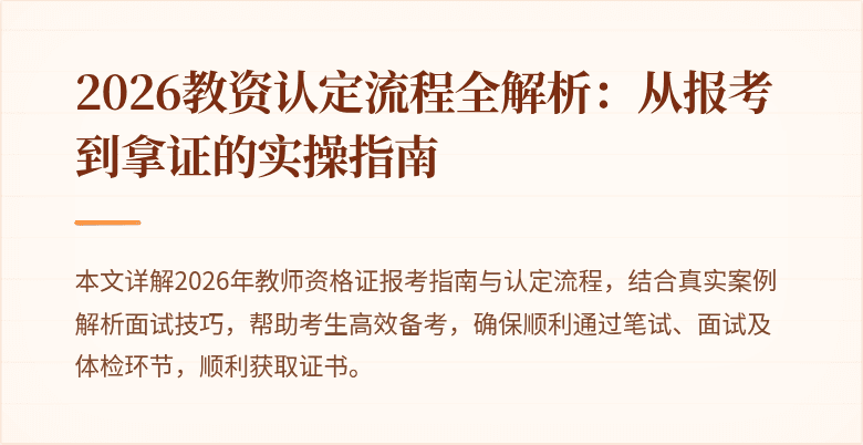2026教资认定流程全解析：从报考到拿证的实操指南