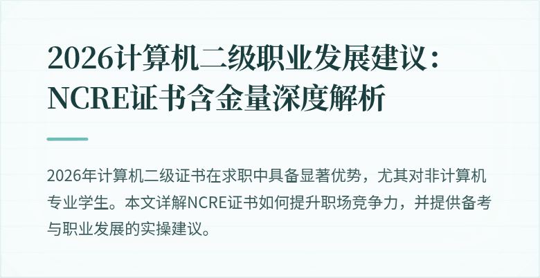 2026计算机二级职业发展建议：NCRE证书含金量深度解析