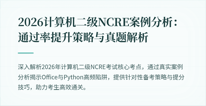 2026计算机二级NCRE案例分析:通过率提升策略与真题解析