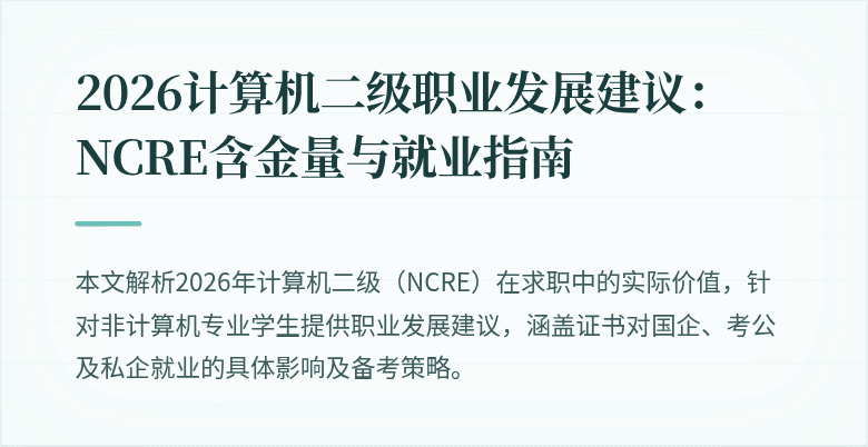2026计算机二级职业发展建议：NCRE含金量与就业指南