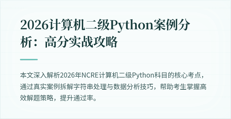 2026计算机二级Python案例分析：高分实战攻略