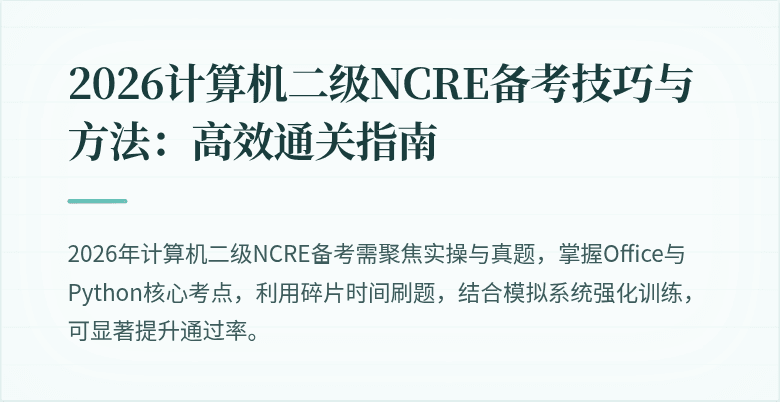 2026计算机二级NCRE备考技巧与方法:高效通关指南