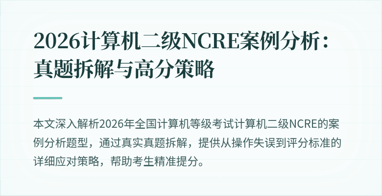 2026计算机二级NCRE案例分析：真题拆解与高分策略
